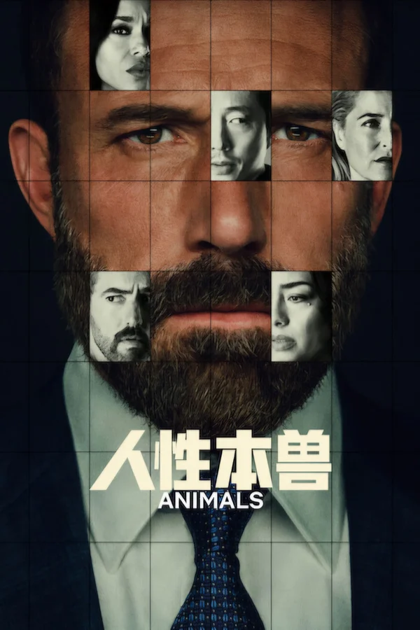 人性本兽